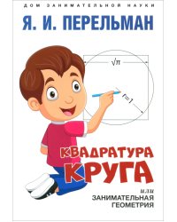 Квадратура круга, или Занимательная геометрия