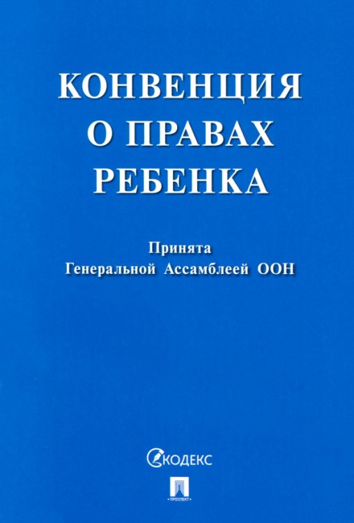 Конвенция о правах ребенка