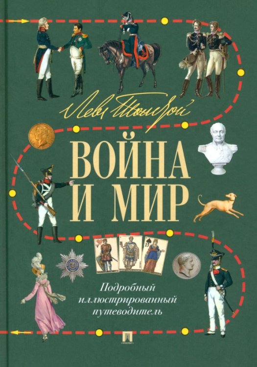 Лев Толстой. Война и мир. Подробный иллюстрированный путеводитель