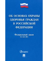 Федеральный закон «Об основах охраны здоровья граждан в Российской Федерации» № 323-ФЗ