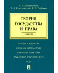 Теория государства и права. Учебник