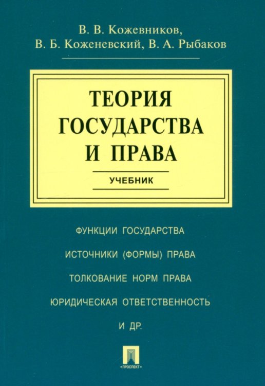 Теория государства и права. Учебник