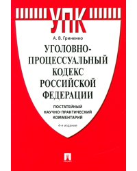 Уголовно-процессуальный кодекс РФ