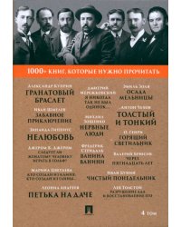 1000+ книг, которые нужно прочитать. Том 4. Гранатовый браслет. Толстый и тонкий