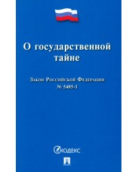 Закон РФ «О государственной тайне» №5485-1