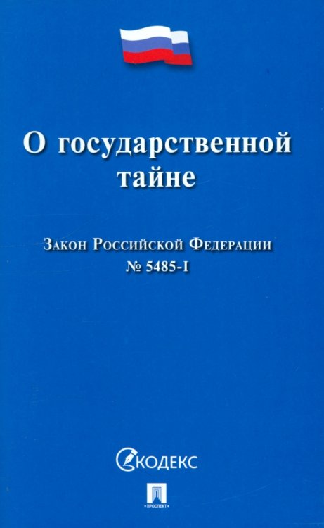 Закон РФ «О государственной тайне» №5485-1