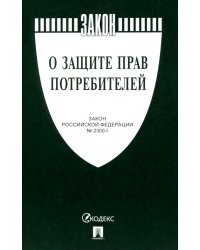 О защите прав потребителей. Закон РФ № 2300-1