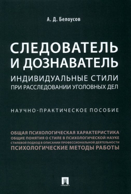 Следователь и дознаватель. Индивидуальные стили при расследовании уголовных дел