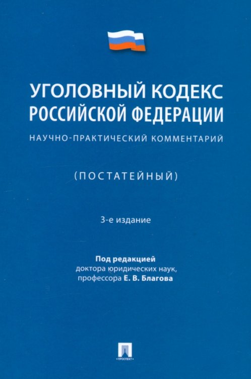 Уголовный кодекс Российской Федерации. Научно-практический комментарий (постатейный)