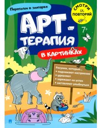 Арт-терапия в картинках. Переполох в зоопарке