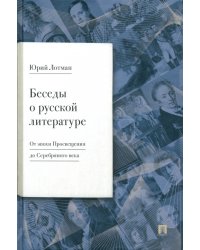 Беседы о русской литературе. От эпохи Просвещения до Серебряного века