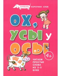 Букварь коротких слов. Ох, усы у осы