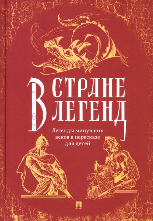 В стране легенд. Легенды минувших веков в пересказе для детей