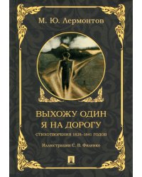 Выхожу один я на дорогу. Стихотворения 1828–1841 годов