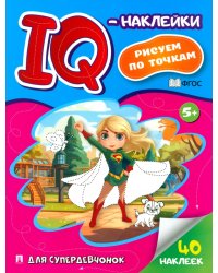 IQ-наклейки. Рисуем по точкам. Для супердевчонок