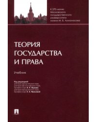 Теория государства и права