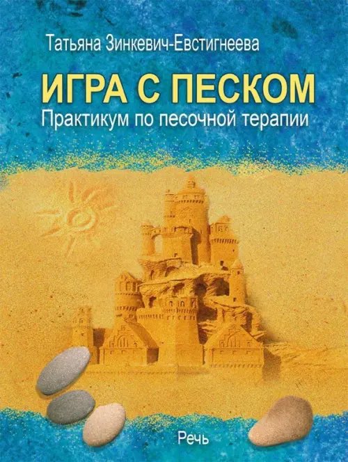 Игра с песком. Практикум по песочной терапии