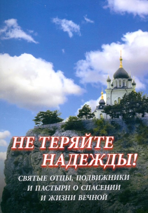 Не теряйте надежды! Святые отцы, подвижники и пастыри о спасении и жизни вечной