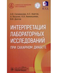 Интерпретация лабораторных исследований при сахарном диабете