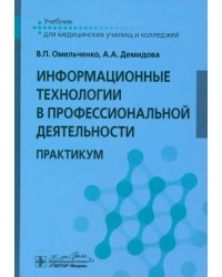 Информационные технологии в профессиональной деятельности. Практикум