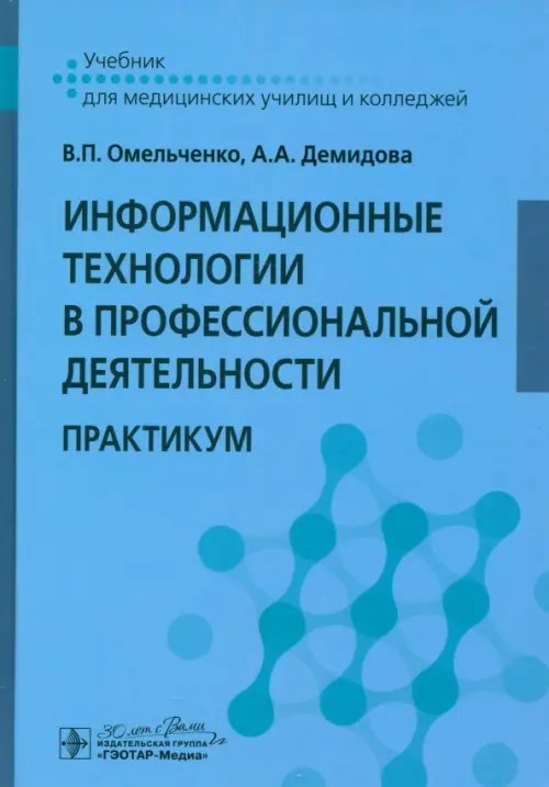 Информационные технологии в профессиональной деятельности. Практикум