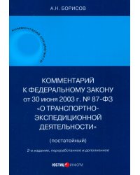 Комментарий к ФЗ «О транспортно-экспедиционной деятельности» (постатейный)