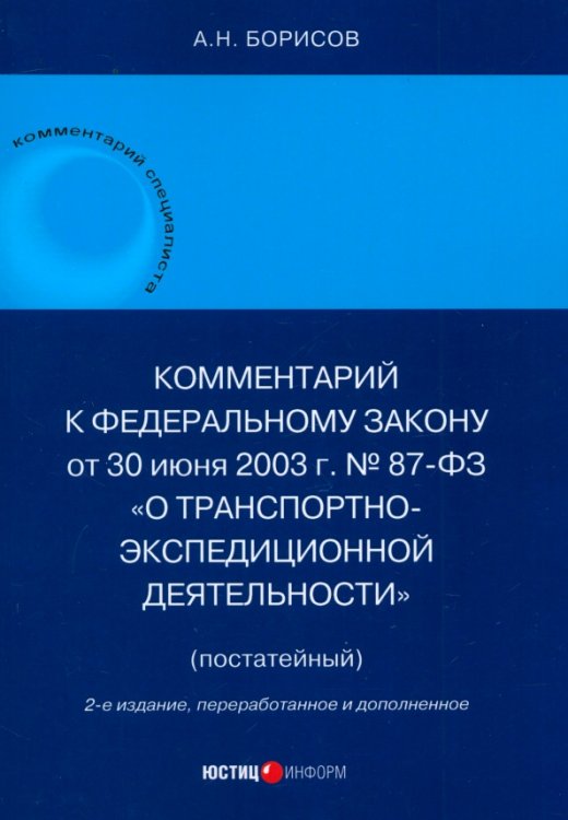 Комментарий к ФЗ «О транспортно-экспедиционной деятельности» (постатейный)