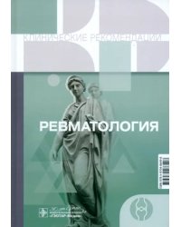 Ревматология. Клинические рекомендации