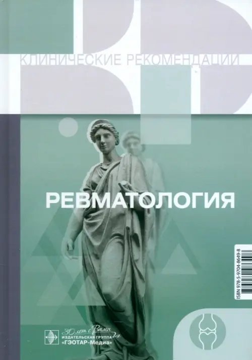 Ревматология. Клинические рекомендации