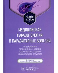 Медицинская паразитология и паразитарные болезни. Учебное пособие