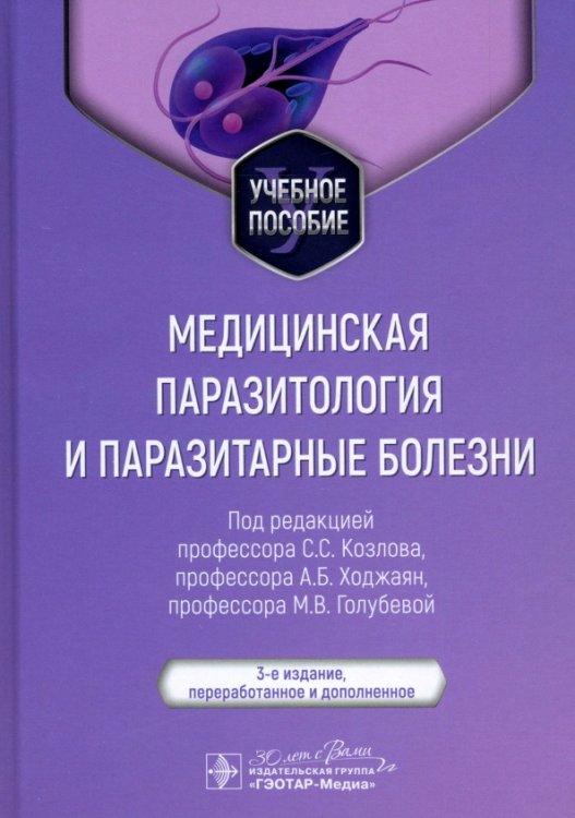 Медицинская паразитология и паразитарные болезни. Учебное пособие