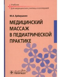 Медицинский массаж в педиатрической практике. Учебник