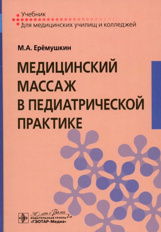 Медицинский массаж в педиатрической практике. Учебник