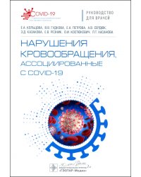 Нарушения кровообращения, ассоциированные с COVID-19. Руководство для врачей