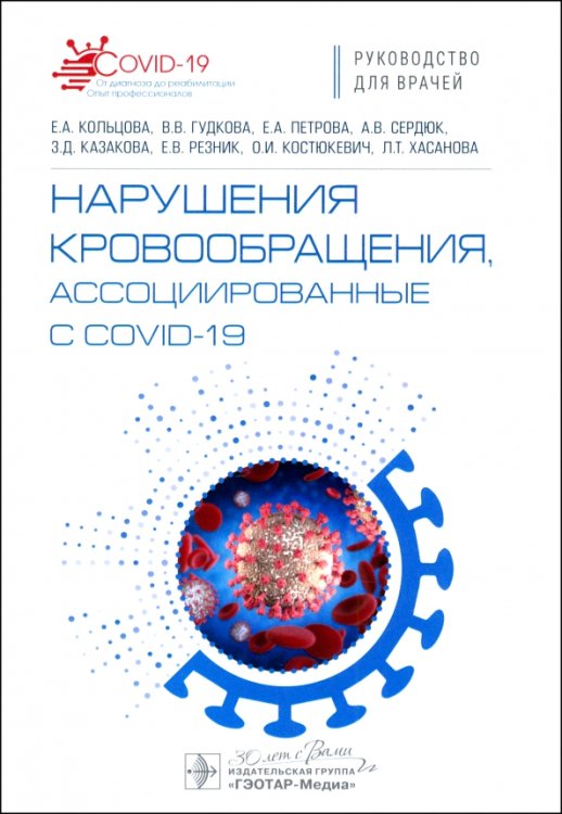 Нарушения кровообращения, ассоциированные с COVID-19. Руководство для врачей