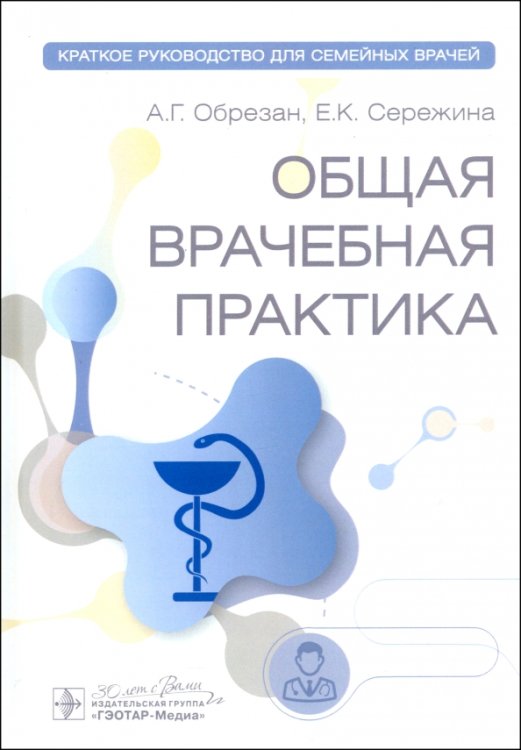 Общая врачебная практика. Краткое руководство для семейных врачей