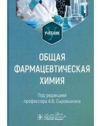 Общая фармацевтическая химия