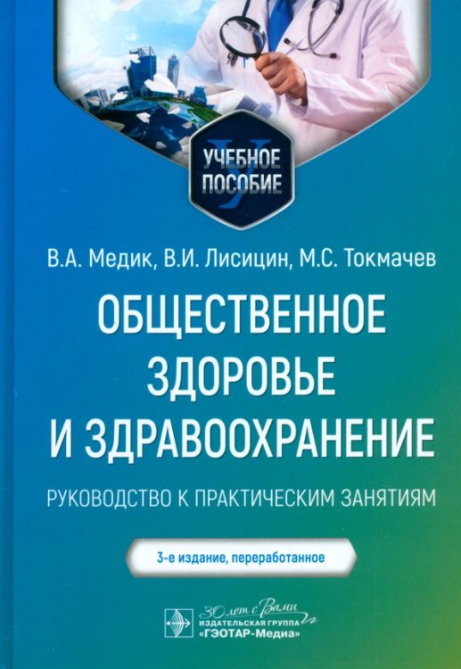 Общественное здоровье и здравоохранение. Руководство к практическим занятиям