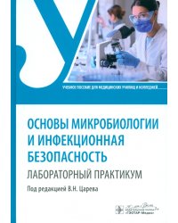 Основы микробиологии и инфекционная безопасность. Лабораторный практикум. Учебное пособие