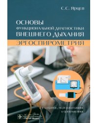 Основы функциональной диагностики внешнего дыхания. Эргоспирометрия