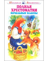 Полная хрестоматия. Начальные классы