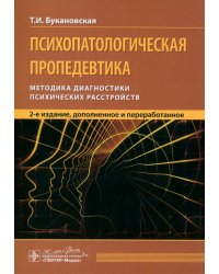 Психопатологическая пропедевтика. Методика диагностики психических расстройств