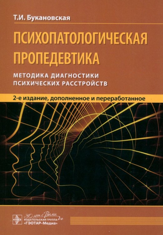 Психопатологическая пропедевтика. Методика диагностики психических расстройств