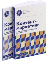 Контент-маркетинг и лингвистические особенности создания текста. Комплект из 2-х книг