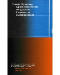 Кризис налогового государства. Социология империализмов