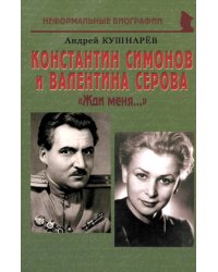 Константин Симонов и Валентина Серова. «Жди меня…»