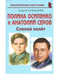 Полина Осипенко и Анатолий Серов. Слепой полёт