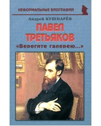 Павел Третьяков: «Берегите галерею...»