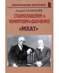 Станиславский и Немирович-Данченко. «МХАТ»