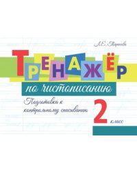 Тренажёр по чистописанию. Подготовка к контрольному списыванию. 2 класс